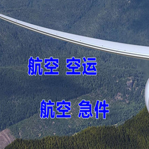 安庆天柱山机场快运快递-选东方航空和上海航空